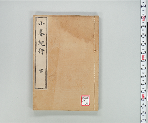 小春紀行 3巻 下