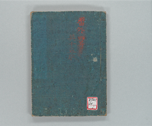 常山紀談 巻之01