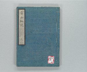 常山紀談 巻之03