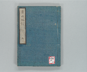 常山紀談 巻之05