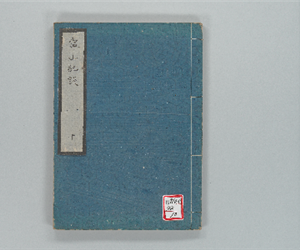 常山紀談 巻之10