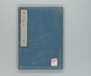 常山紀談 巻之11