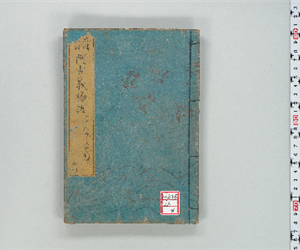 流轉數囘阿古義物語 : 一名大礒十人きり [前輯]4巻後輯6巻 [前輯]巻之04[上]