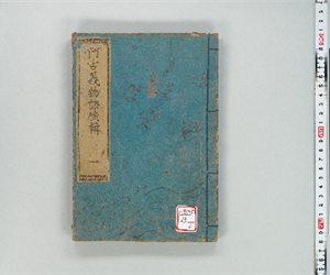 流轉數囘阿古義物語 : 一名大礒十人きり [前輯]4巻後輯6巻 後輯巻之01