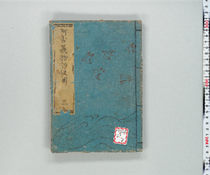 流轉數囘阿古義物語 : 一名大礒十人きり [前輯]4巻後輯6巻 後輯巻之03