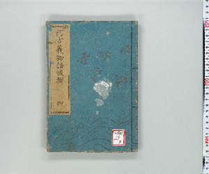 流轉數囘阿古義物語 : 一名大礒十人きり [前輯]4巻後輯6巻 後輯巻之04