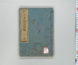 流轉數囘阿古義物語 : 一名大礒十人きり [前輯]4巻後輯6巻 後輯巻之05