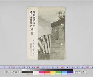 昭和女子大学　同　短期大学　要覧