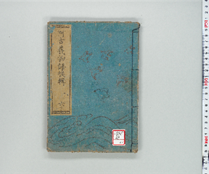 流轉數囘阿古義物語 : 一名大礒十人きり [前輯]4巻後輯6巻 後輯巻之06