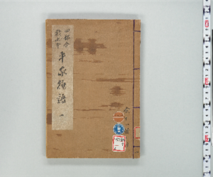 四部合戦状本平家物語 卷第01