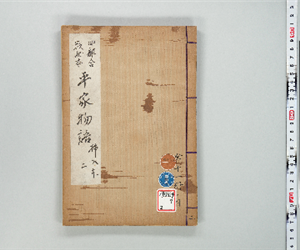 四部合戦状本平家物語 卷第02