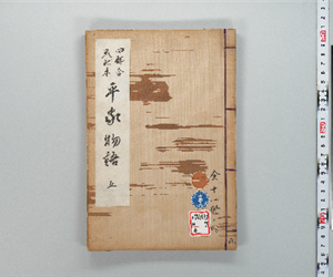 四部合戦状本平家物語 卷第05