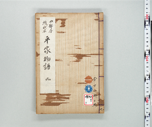 四部合戦状本平家物語 卷第09