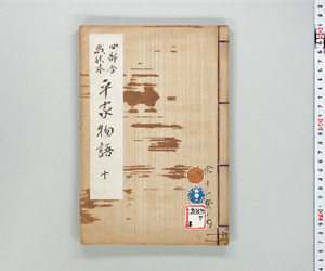 四部合戦状本平家物語 卷第10