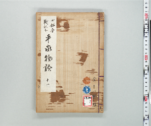 四部合戦状本平家物語 卷第11