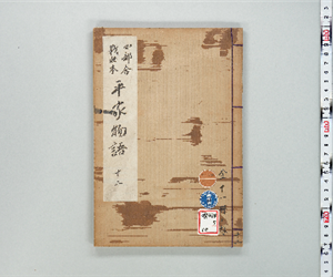 四部合戦状本平家物語 卷第12