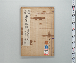 四部合戦状本平家物語 潅頂巻一通 付12卷裏書