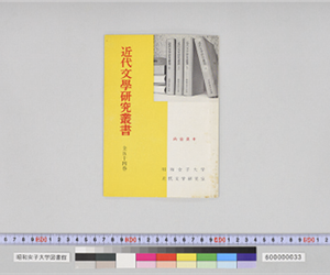 近代文学研究叢書　内容見本