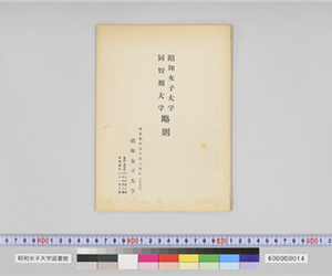 昭和女子大学　同　短期大学　略側