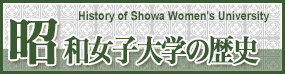 昭和女子大学の歴史 History of Showa Women's University