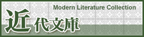 近代文庫 Modern Literature Collection