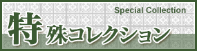 特殊コレクション Special Collection