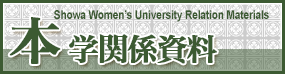本学関係資料 Showa Women's University Relation Materials