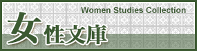 女性文庫 Women Studies Collection