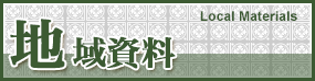 地域資料 Local Materials