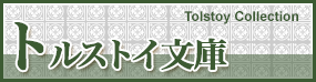 トルストイ文庫 Tolstoy Collection