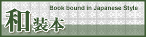 和装本 Book bound in Japanese Style