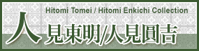 人見東明/人見円吉 Hitomi Tomei/Hitomi Enkichi Collection
