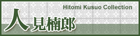 人見楠郎 Hitomi Kusuo Collection