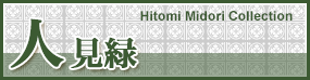 人見緑 Hitomi Midori Collection