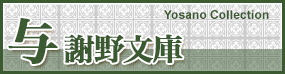 与謝野文庫 Yosano Collection