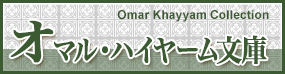オマル・ハイヤーム文庫 Omar Khayyam Collection