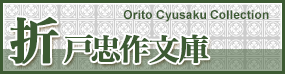 折戸忠作文庫 Orito Cyusaku Collection