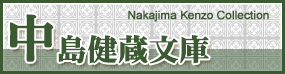 中島健蔵文庫 Nakajima Kenzo Collection