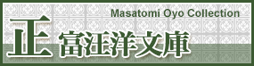 正富汪洋文庫 Masatomi Oyo Collection