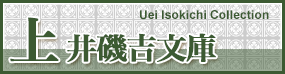 上井磯吉文庫 Uei Isokichi Collection
