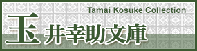 玉井幸助文庫 Tamai Kosuke Collection