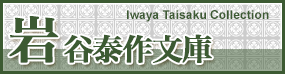 岩谷泰作文庫 Iwaya Taisaku Collection