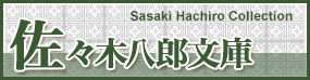 佐々木八郎文庫 Sasaki Hachiro Collection