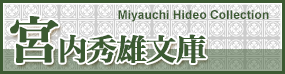 宮内秀雄文庫 Miyauchi Hideo Collection