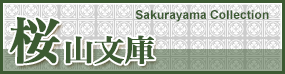 桜山文庫 Sakurayama Collection