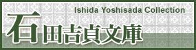 石田吉貞文庫 Ishida Yoshisada Collection