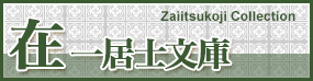 在一居士文庫 Zaiitsukoji Collection