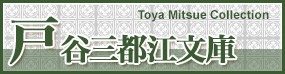 戸谷三都江文庫 Toya Mitsue Collection