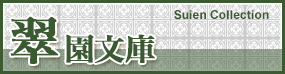 翠園文庫 Suien Collection