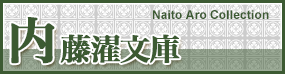 内藤濯文庫 Naito Aro Collection